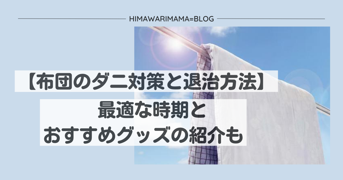布団のダニ対策アイキャッチ