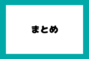 まとめ