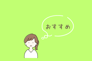 女性と吹き出し「おすすめ」