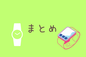 まとめスマートウォッチ