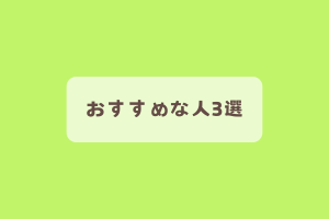 おすすめな人3選