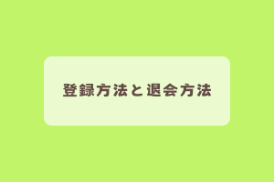 登録方法と退会方法
