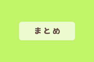 まとめ