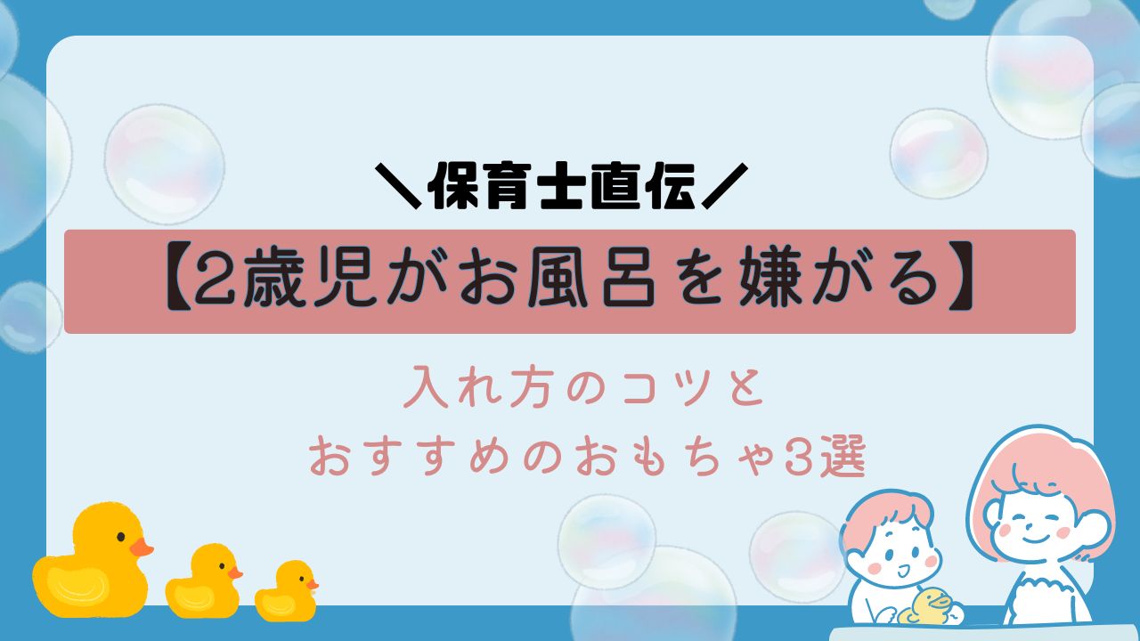 2歳お風呂を嫌がる理由を解決!アイキャッチ