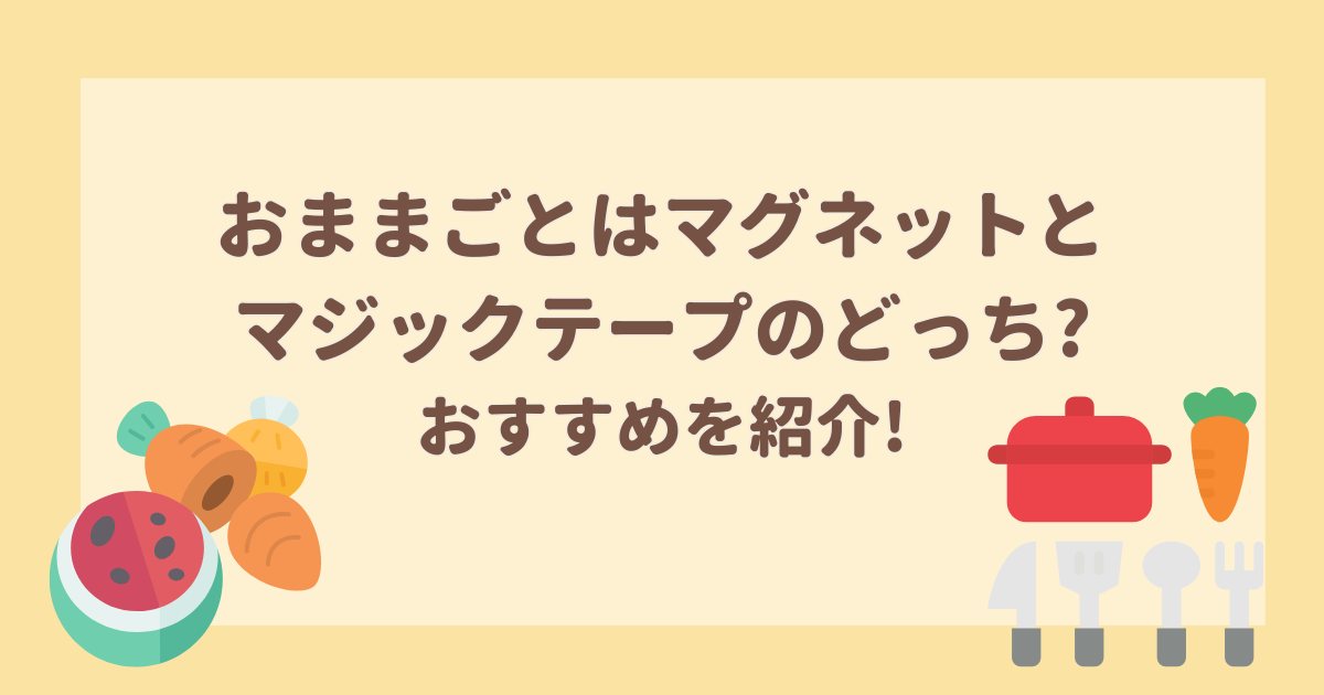 おままごとセットはマグネットとマジックテープのどっち?のアイキャッチ画像