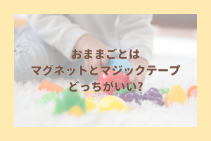 おままごとセットはマグネットとマジックテープのどっち?の文字と子供がおままごとの材料を切る様子