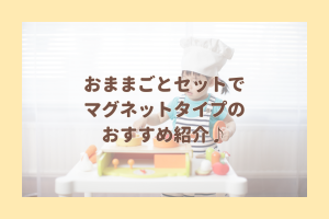 おままごとセットでマグネットたいぷのおすすめの文字とコック帽子をかぶる男の子