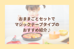 おままごとセットでマジックテープタイプのおすすめ紹介♪の文字と女の子がおままごとで遊ぶ様子
