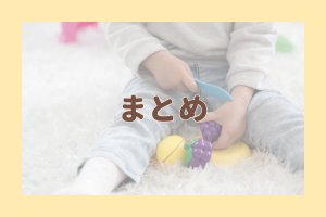 おままごとセットはマグネットとマジックテープのどっち?まとめ