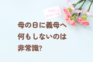 母の日に義母へ何もしないのは非常識?