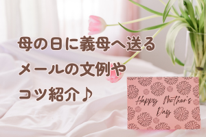 母の日に義母へ送るメールの文例やコツ紹介♪