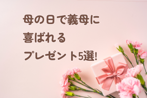 母の日で義母に喜ばれるプレゼント5選!
