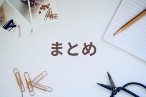 デスク小物とまとめの文字