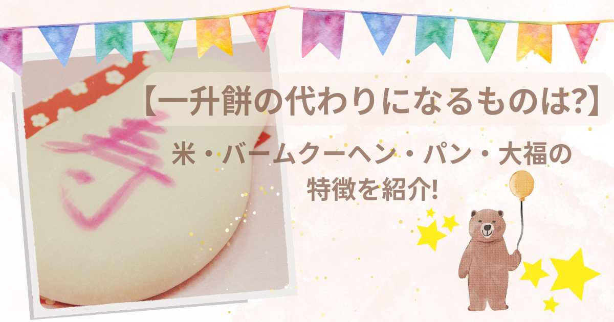一升餅の代わりになるものは?のアイキャッチ画像