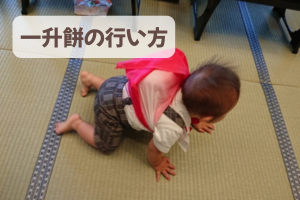 一升餅を背負った赤ちゃん