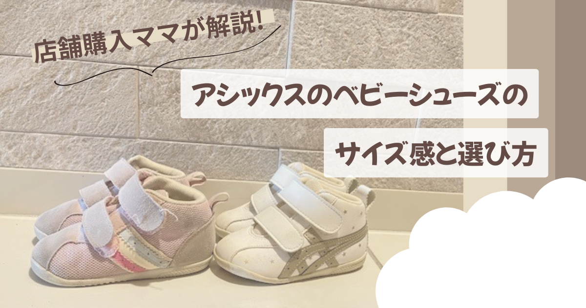 アシックスのベビーシューズのサイズ感と選び方のアイキャッチ画像