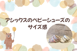 アシックスのベビーシューズのサイズ感