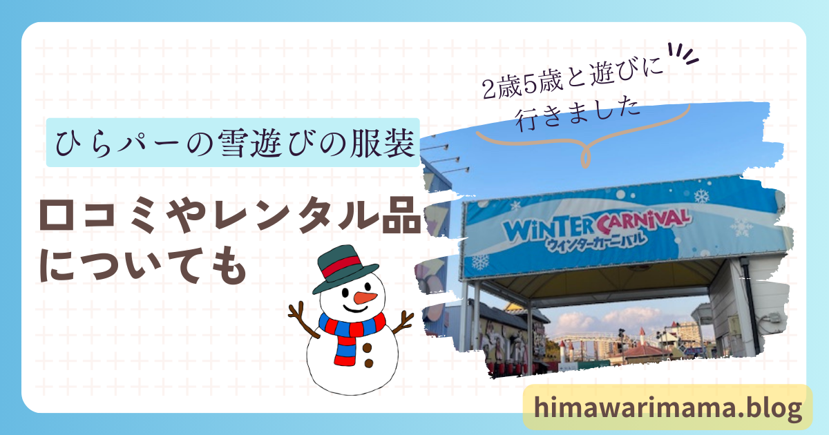 ひらパーの雪遊びの服装アイキャッチ画像