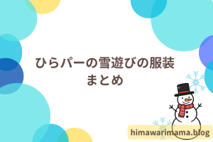 ひらパーの雪遊びの服装まとめ