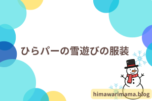 ひらパーの雪遊びの服装