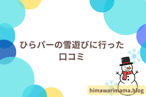 ひらパーの雪遊びに行った口コミ