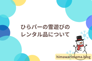 ひらパーの雪遊びのレンタル品について
