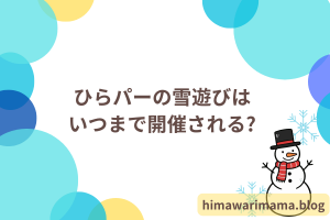 ひらパーのゆきあそびはいつまで開催される?