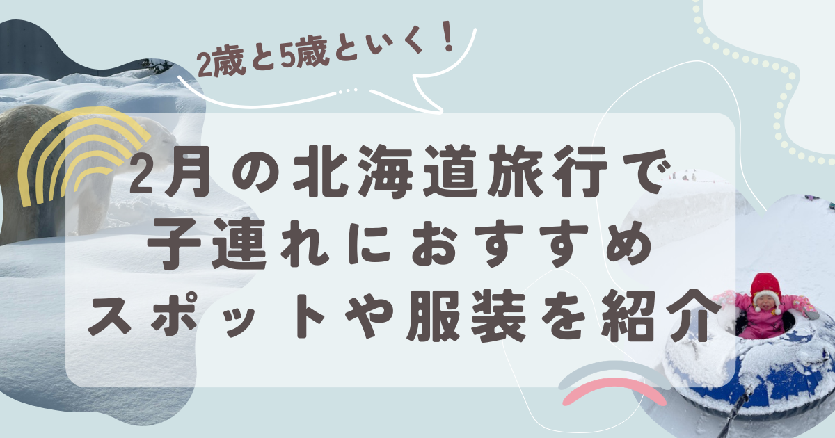 2月の北海道旅行で子連れにおすすめスポットアイキャッチ