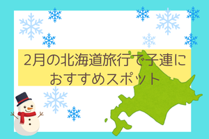 2月の北海道旅行で子連れにおすすめスポット
