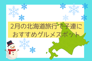 2月の北海道で子連れにおすすめのグルメスポット