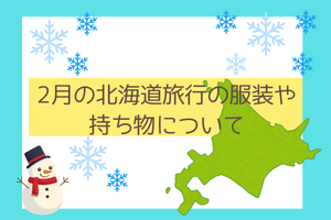 2月の北海道の服装や持ち物について