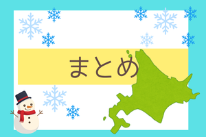 2月の北海道旅行で子連れにおおすすめスポットまとめ