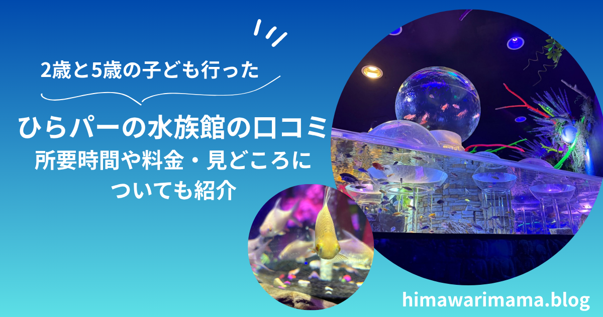 ひらパーの水族館の口コミアイキャッチ画像