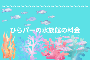 ひらパーの水族館の料金