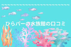 ひらパーの水族館の口コミ